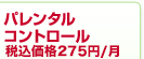 パレンタルコントロール 275円/月（税込価格）